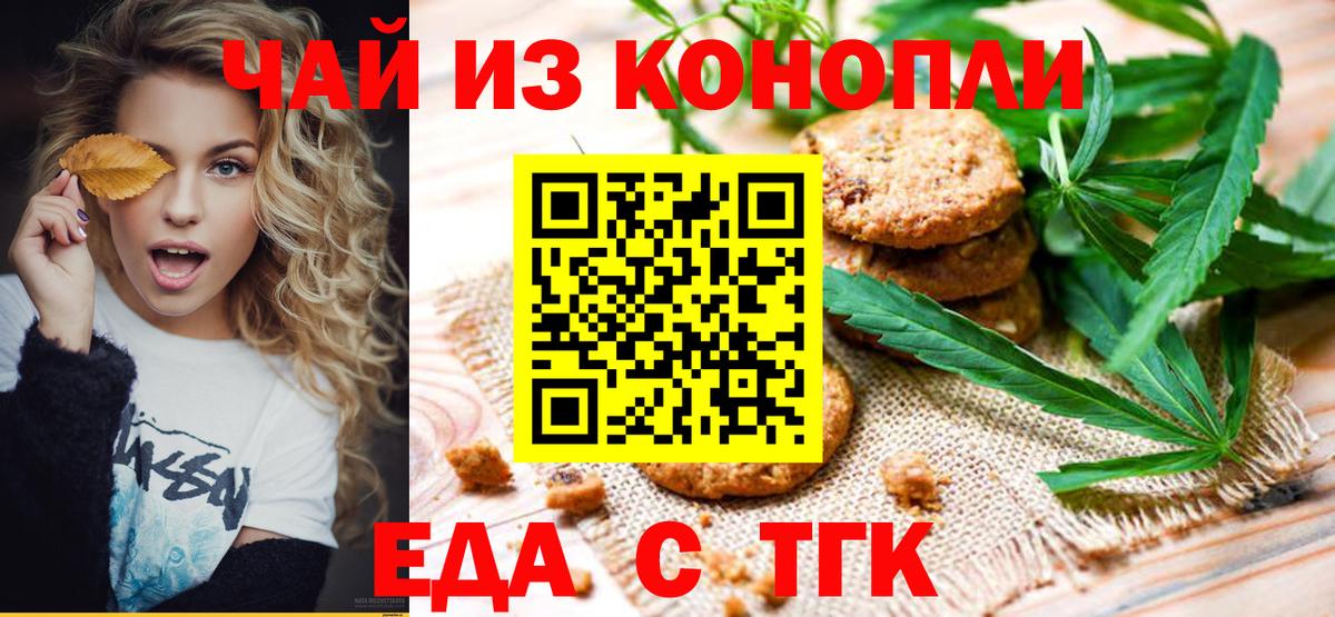 Еда ТГК конопля  Вход с VPN  Морозовск 