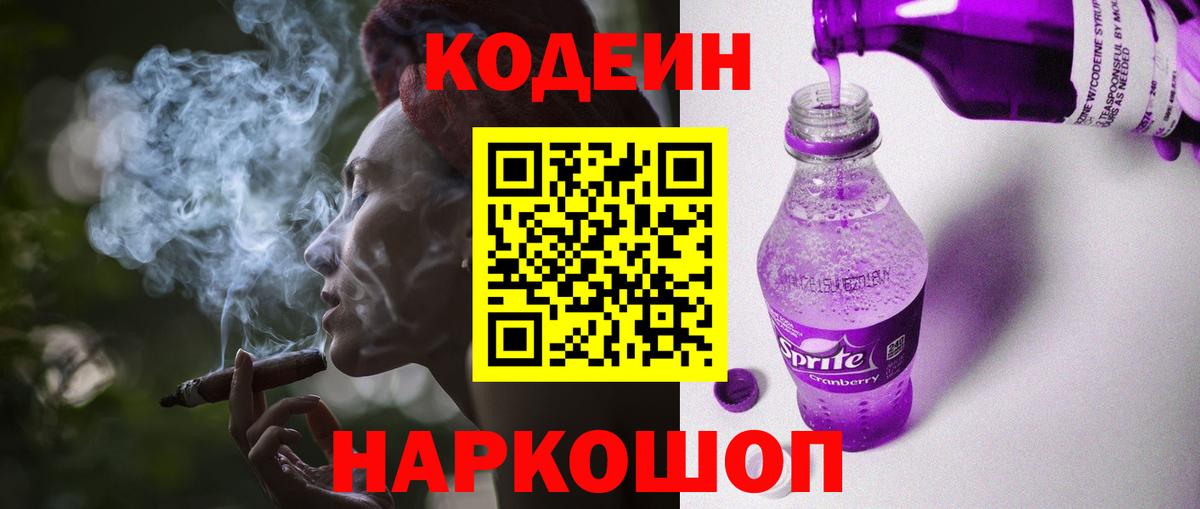 Кодеин Purple Drank Морозовск